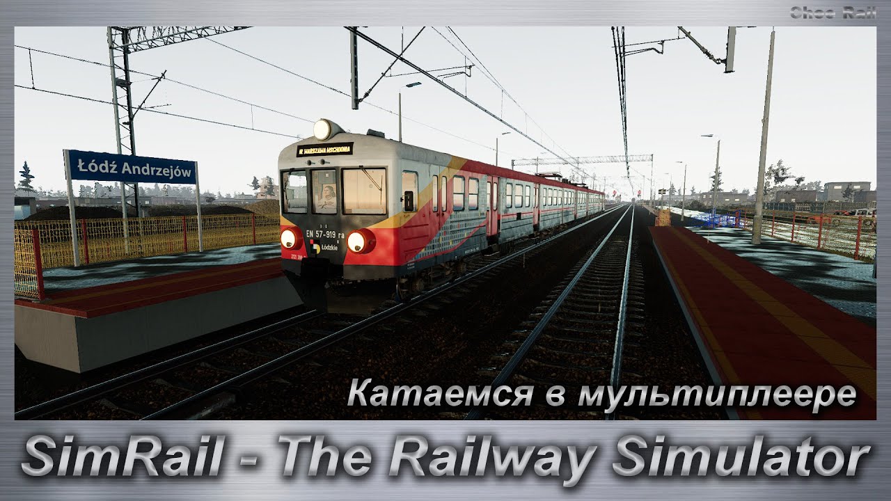 SimRail - The Railway Simulator  Катаемся в мультиплеере