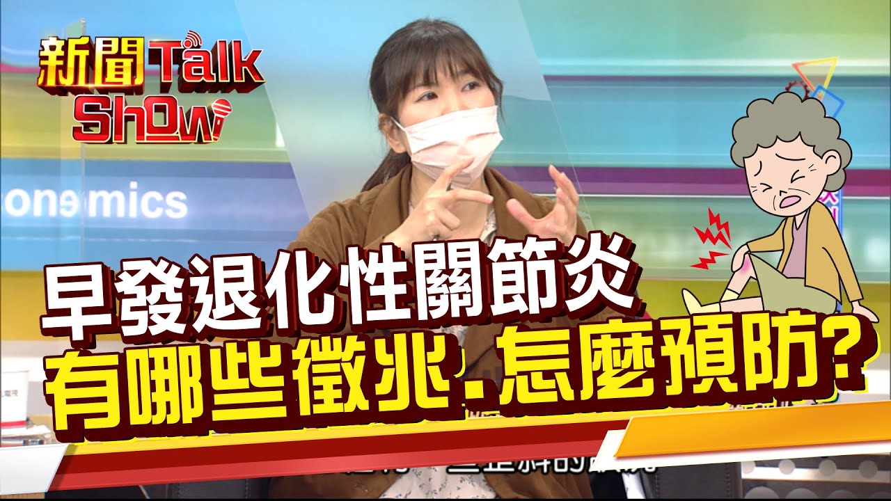 常跌倒有問題喔!! #早發退化性關節炎 有哪些症狀?最傷關節的姿勢大公開!《新聞TalkShow》20220219