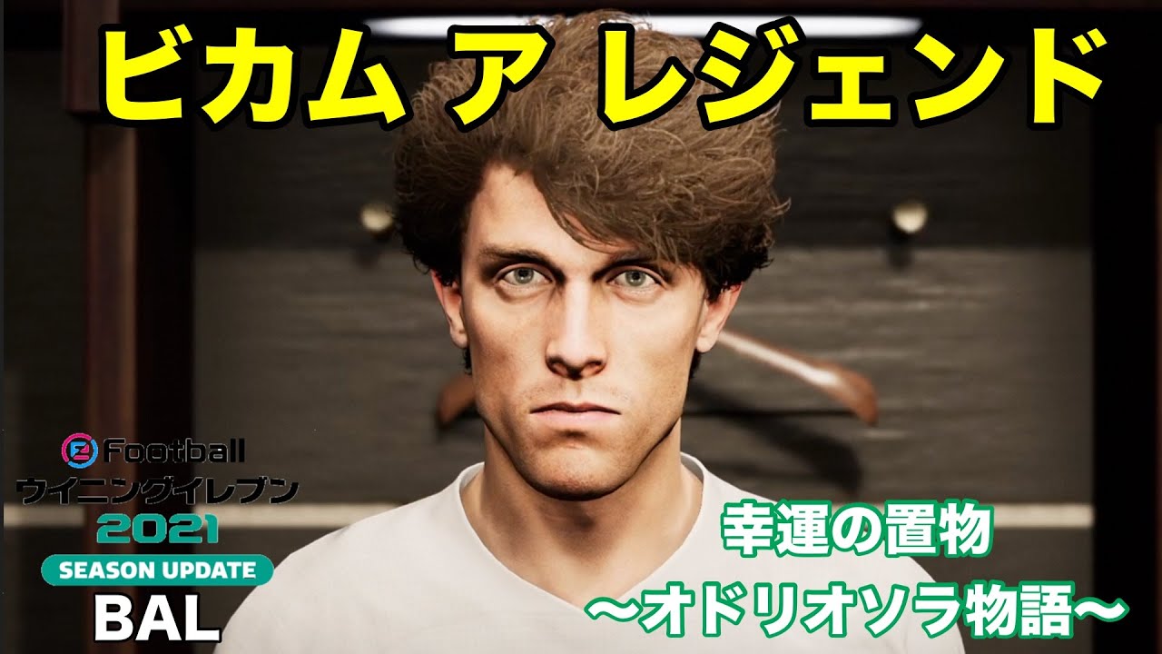 【ウイイレ2021BAL】#1　新企画ビカム『幸運の置物』オドリオソラ物語！最強右サイドバックへの道