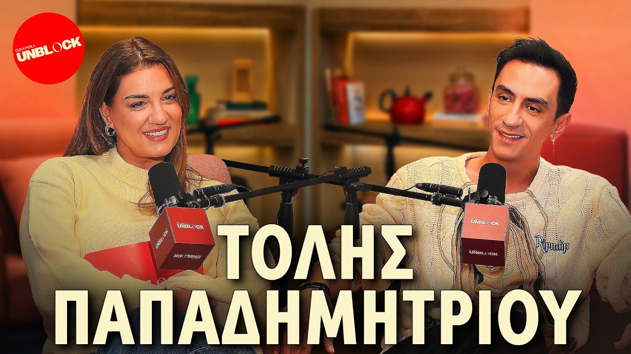 Τόλης Παπαδημητρίου | Unblock Podcast Ελίνα Παπίλα