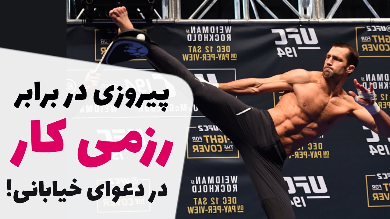 یک روش عالی برای پیروزی در برابر رزمی کار ها در دعوای خیابانی