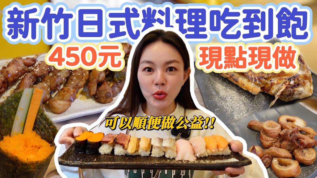 新竹日式料理吃到飽只要450元！超過40道喜憨兒創作料理任你吃！手捲、烤物完全不輸居酒屋！