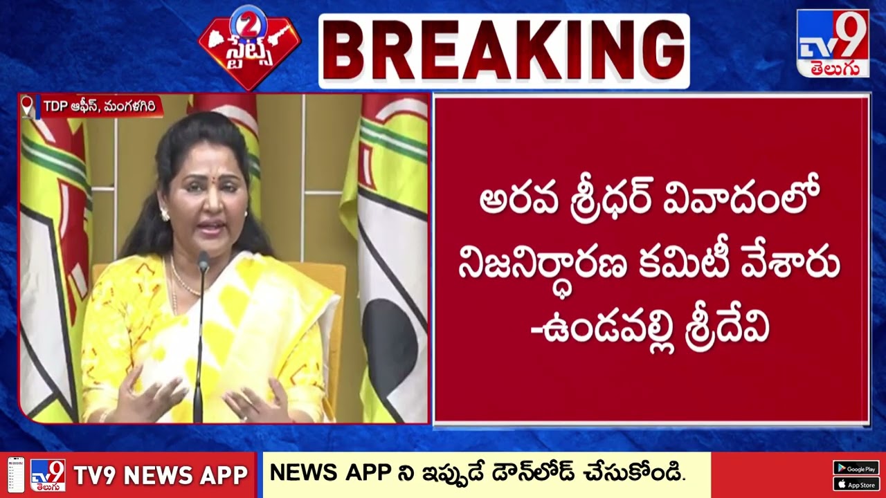 నిజనిర్ధారణ కమిటీ వేశారు.. నిజాలు తేలడమే ఆలస్యం: Vundavalli Sridevi - TV9