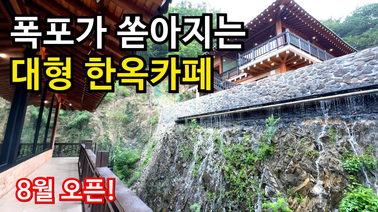 [카페추천] 서울근교 폭포 쏟아지는 신상카페! 화성 한옥버치(8월1일 오픈) /경기도 가볼만한곳