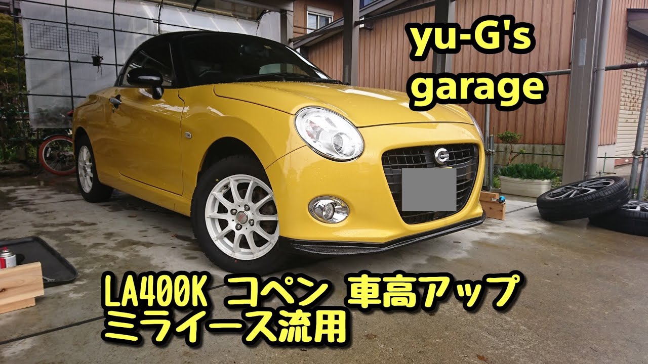車高アップコペンLA400K　ミライースのスプリング流用