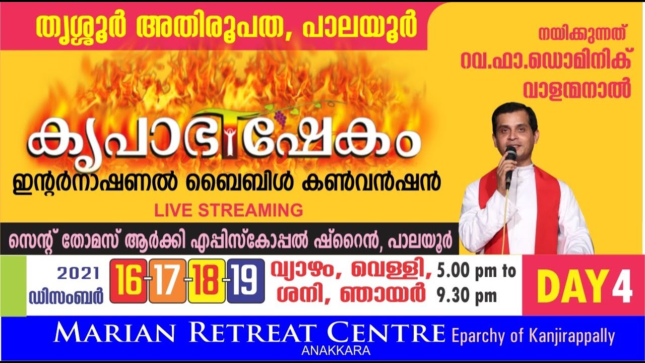 DAY 4 | PALAYUR KRUPABHISHEKAM INTERNATIONAL BIBLE CONVENTION | FR DOMINIC VALANMANAL | DEC 19