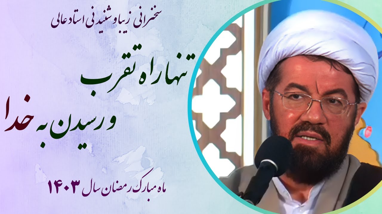استاد عالی |سخنرانی بسیار شنیدنی با موضوع تنها راه تقرب و رسیدن به خدا