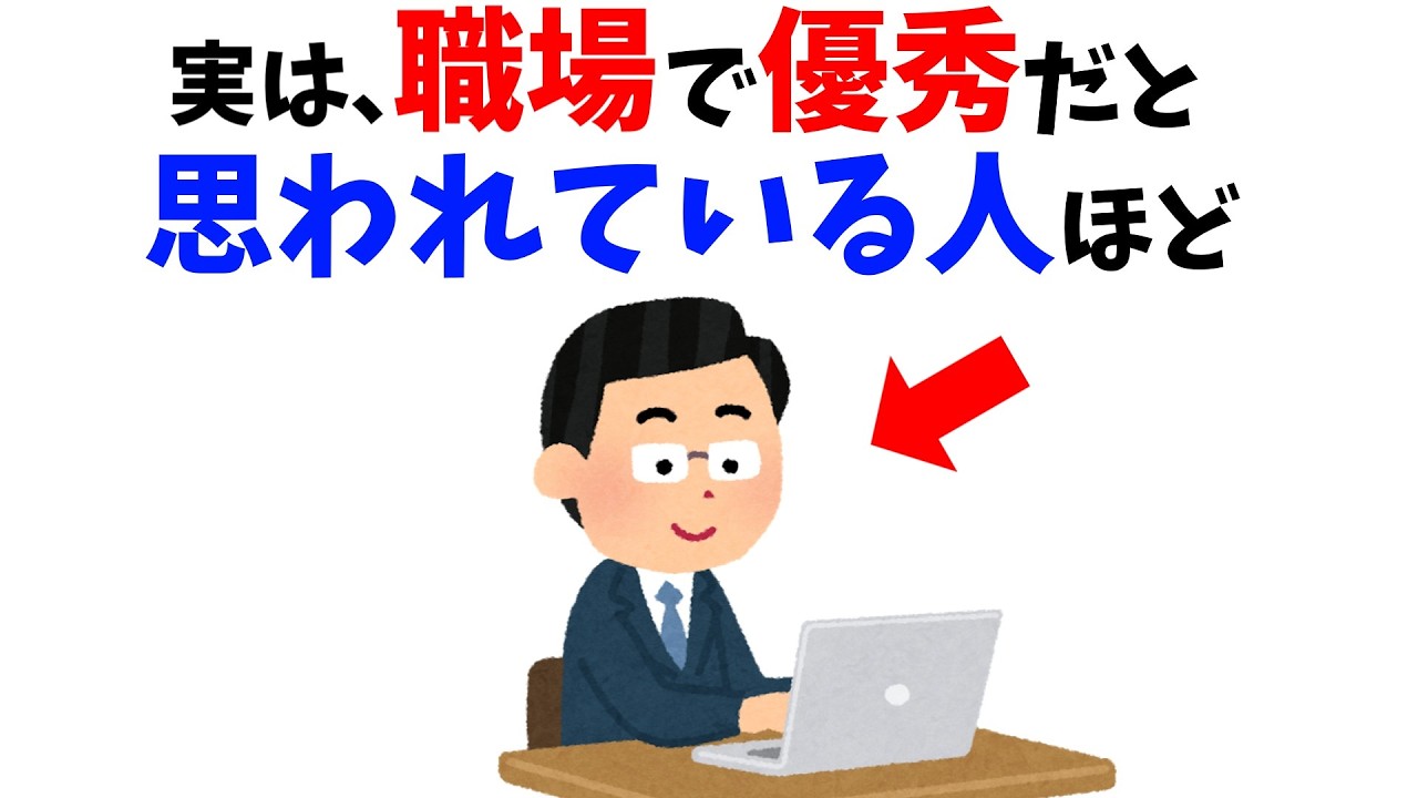 【雑学】知らなきゃ損！職場で優秀だと評価される人ほど…