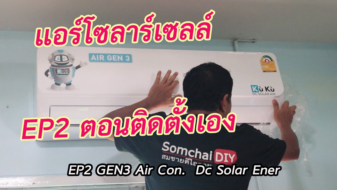 แอร์โซลาร์เซลล์ EP2 (ตอนติดตั้งเอง) GEN 3 DC Solar  Air Con EP2