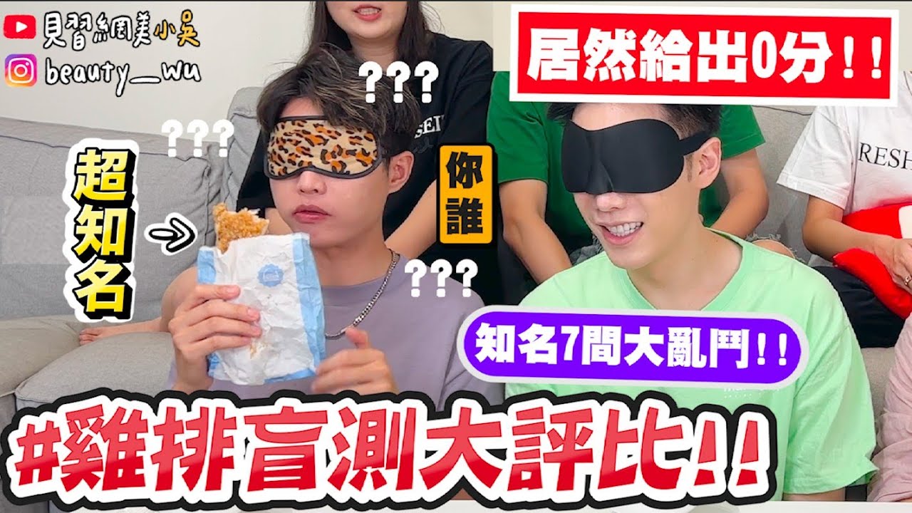 【小吳】盲測踩雷！『7間連鎖
