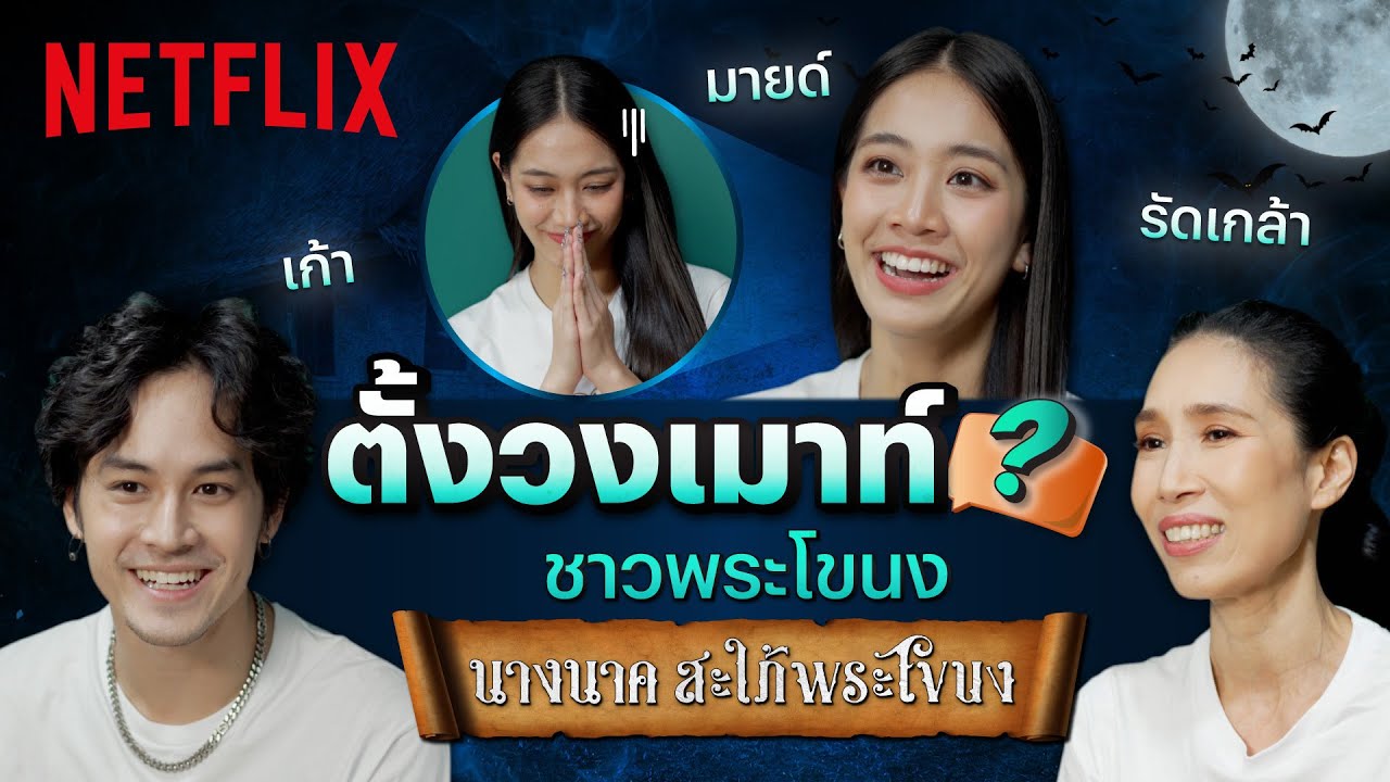 'เก้า-มายด์ @4eve รัดเกล้า' ตั้งวงเมาท์ เล่าเรื่องลับนักแสดง 'นางนาค สะใภ้พระโขนง' | Netflix