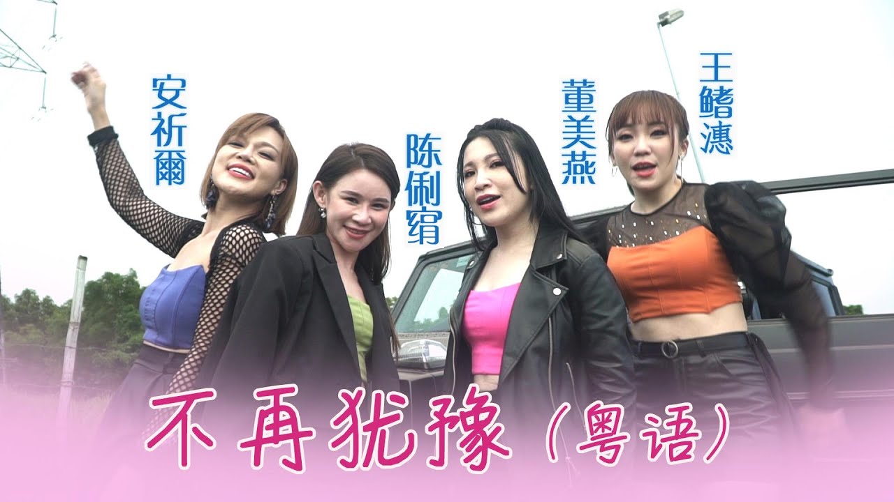 安祈尔ANGELA CHING I 不再犹豫 I 粤语 I 官方MV全球大首播 (Official Video)