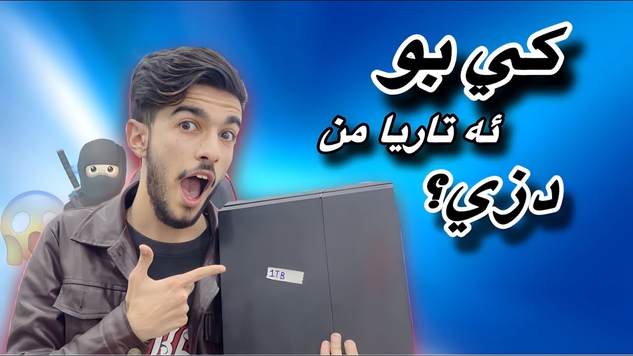 كئ ئه تاريا من دزي ؟؟