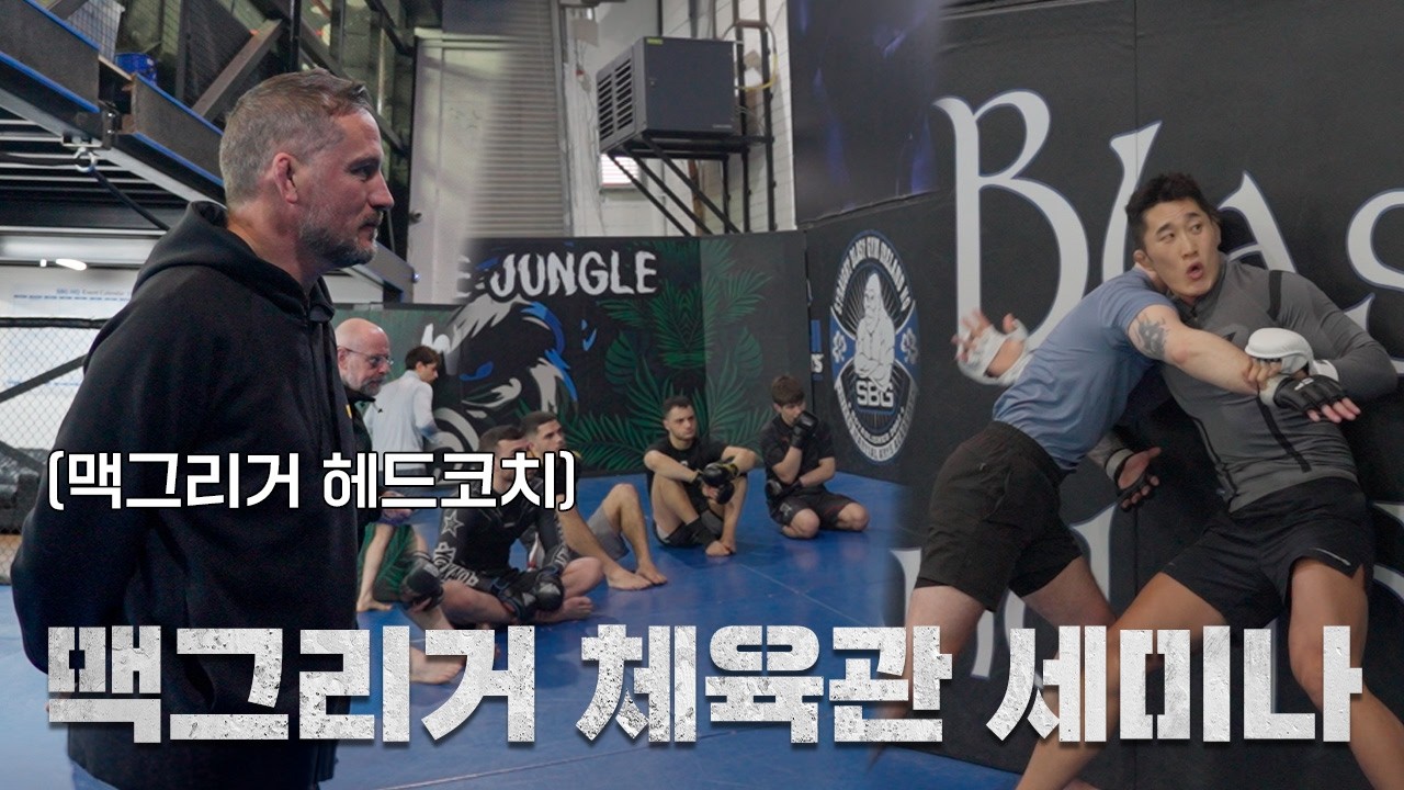 맥그리거 체육관에서 기술 강의하는 김동현 ㅣEP.3 영국,아일랜드