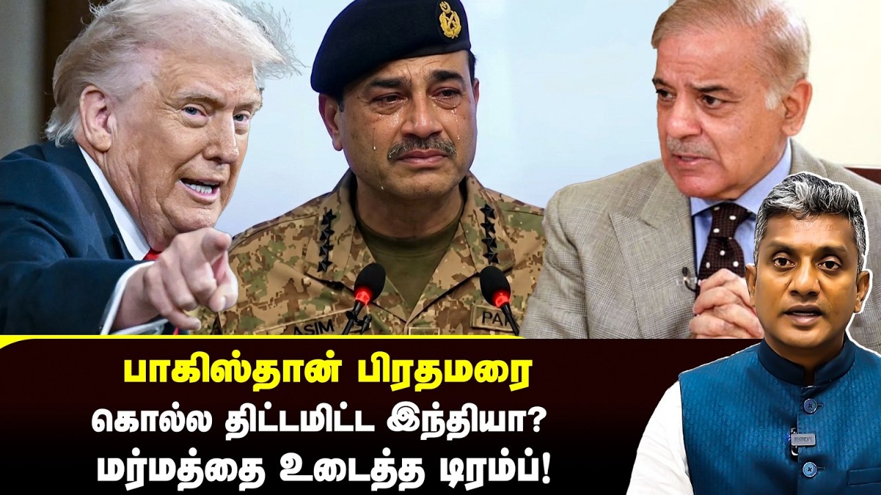 பாகிஸ்தான் பிரதமரை தூக்க திட்டமிட்ட இந்தியா? - உடைத்த டிரம்ப் | Major Madhan Kumar