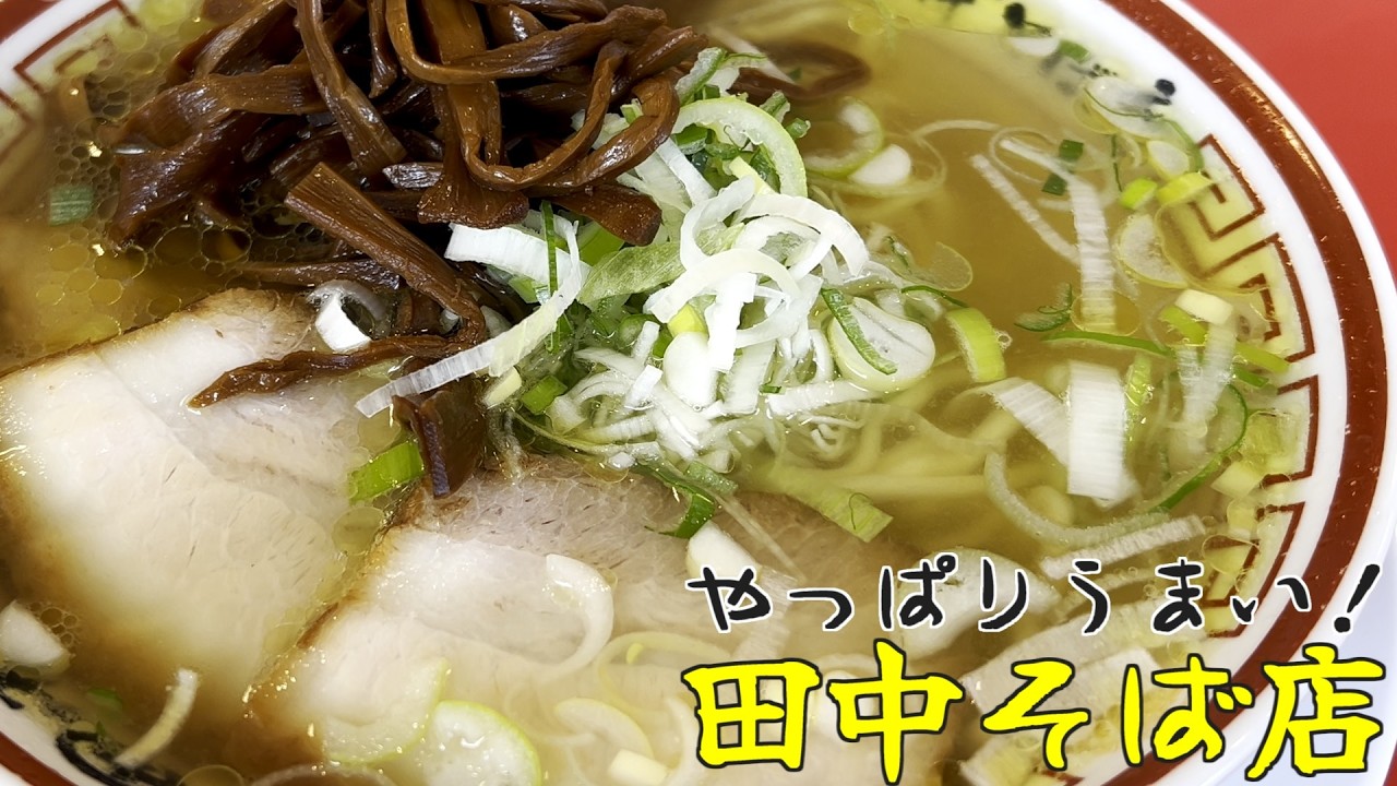 田中そば店再訪！今回は明太子クイズの巻（１きゅんからの～）