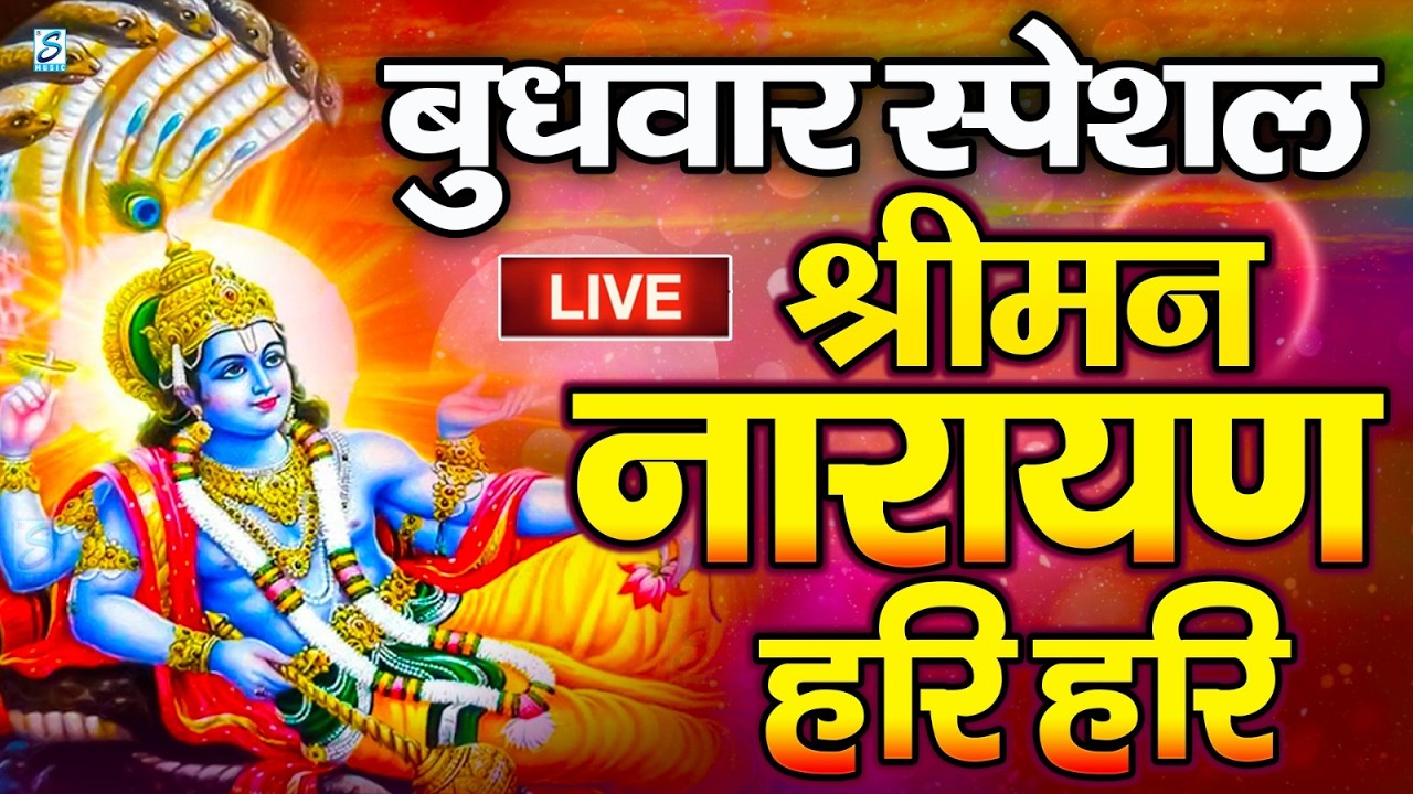 LIVE : मंगलवार स्पेशल : विष्णु मंत्र - Vishnu Mantra श्रीमन नारायण हरि हरि Shriman Narayan Hari