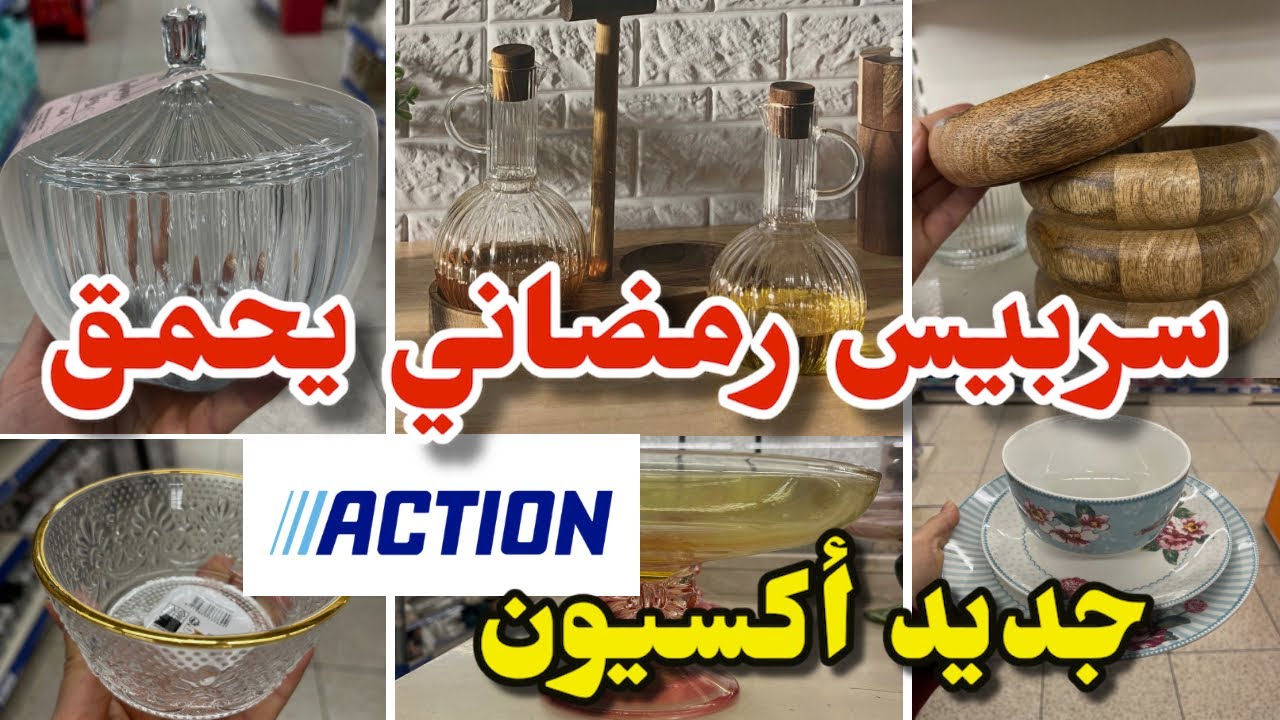 جديد أكسيون اليوم سربيس كامل للرمضان أواني منظمات …arrivage Action