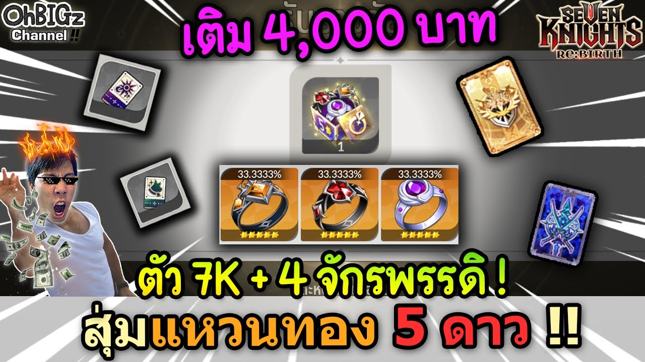 เติมสุ่มก่อนเซิฟปิด 4,000 บาท + สุ่มแหวนทอง 5 ดาว !! Seven Knights RE:BIRTH