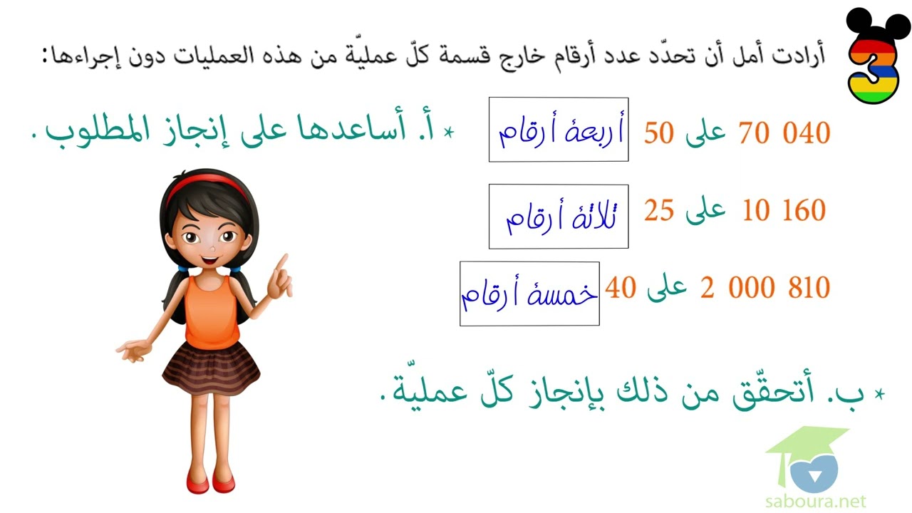 ﺍﻟﻤﺴﺘﻮﻯ ﺍﻟﺨﺎﻣﺲ ﺭﻳﺎﺿﻴﺎﺕ ـ الدرس 12 ـ ﺃﻧﺠﺰ ﻋﻤﻠﻴﺔ ﺍﻟﻘﺴﻤﺔ ﻋﻠﻰ ﻋﺪﺩ ﺫﻱ ﺭﻗﻤﻴﻦ