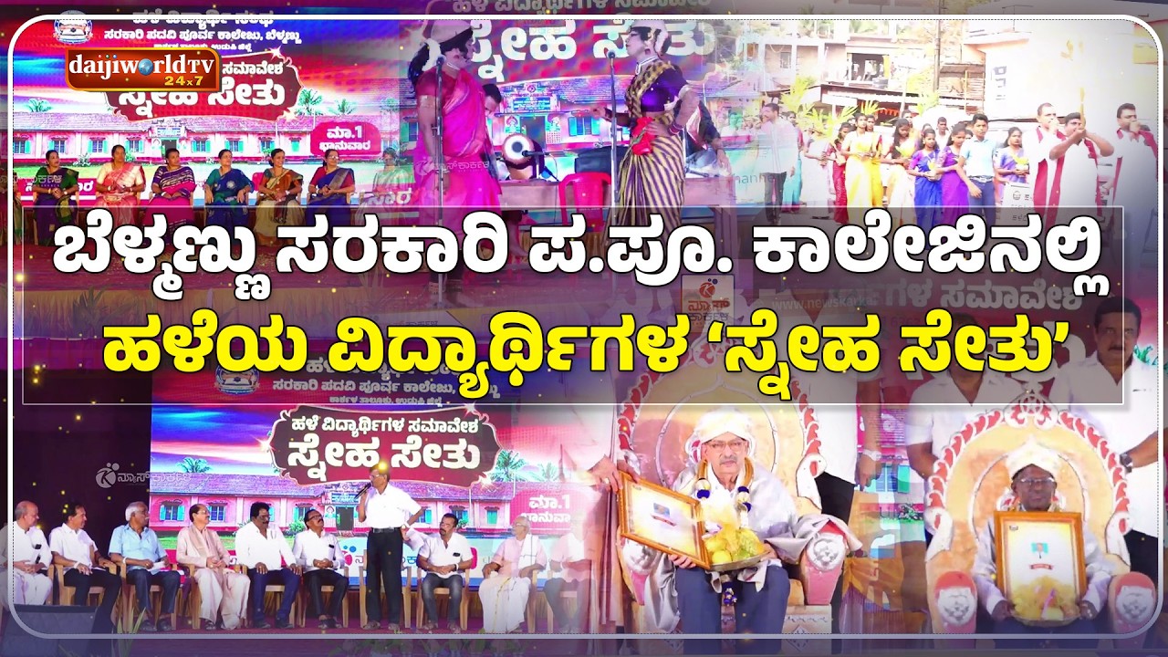 ಶಾಲಾ ದಿನಗಳನ್ನು ನೆನೆದು ಖುಷಿಪಟ್ಟ ಹಳೆ ವಿದ್ಯಾರ್ಥಿಗಳು│Daijiworld Television