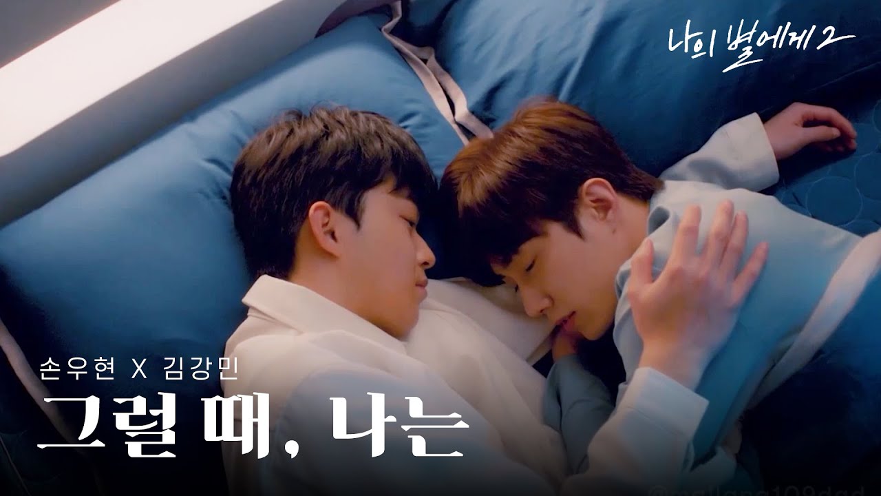 [MV] 손우현, 김강민 - 그럴 때, 나는 (Every Single Moment)ㅣ나의 별에게 2 OST fanmade