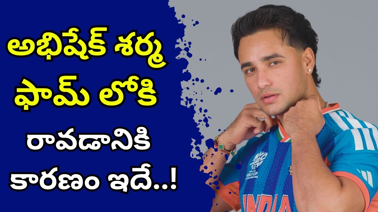 అభిషేక్ ఫామ్ కు ప్రధాన కారణాలు..! #abhisheksharma #t20worldcup #sanjusamson