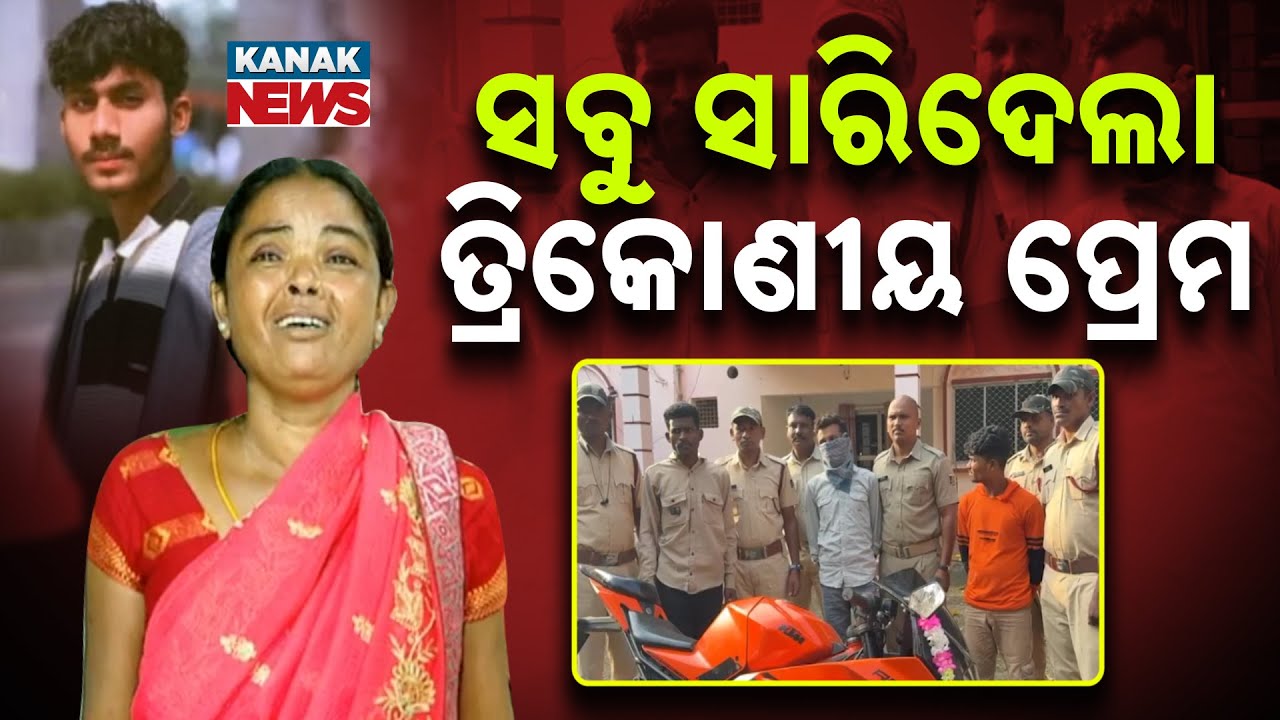 Special Report: ସବୁ ସାରିଦେଲା ତ୍ରିକୋଣୀୟ ପ୍ରେମ .....Tragic Love Triangle in Malkangiri