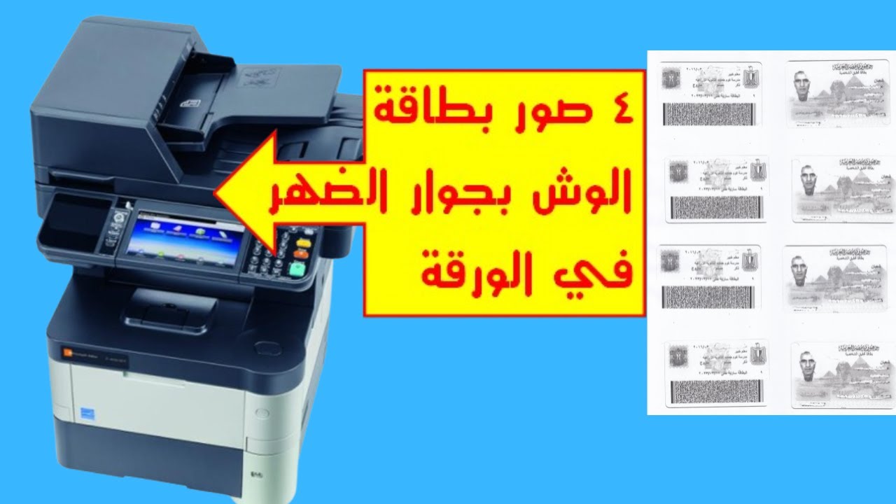 فنيات تصوير البطاقة الشخصية 4 صور الوش بجوار الضهر فى ورقة واحدة#تصوير_البطاقة