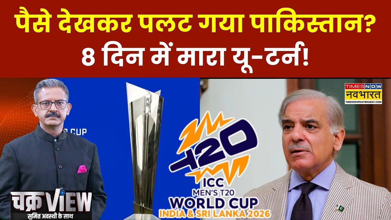 ChakraView | Sumit Awasthi | पैसे देखकर पलट गया पाकिस्तान! | T20 World Cup 2026 | Sports