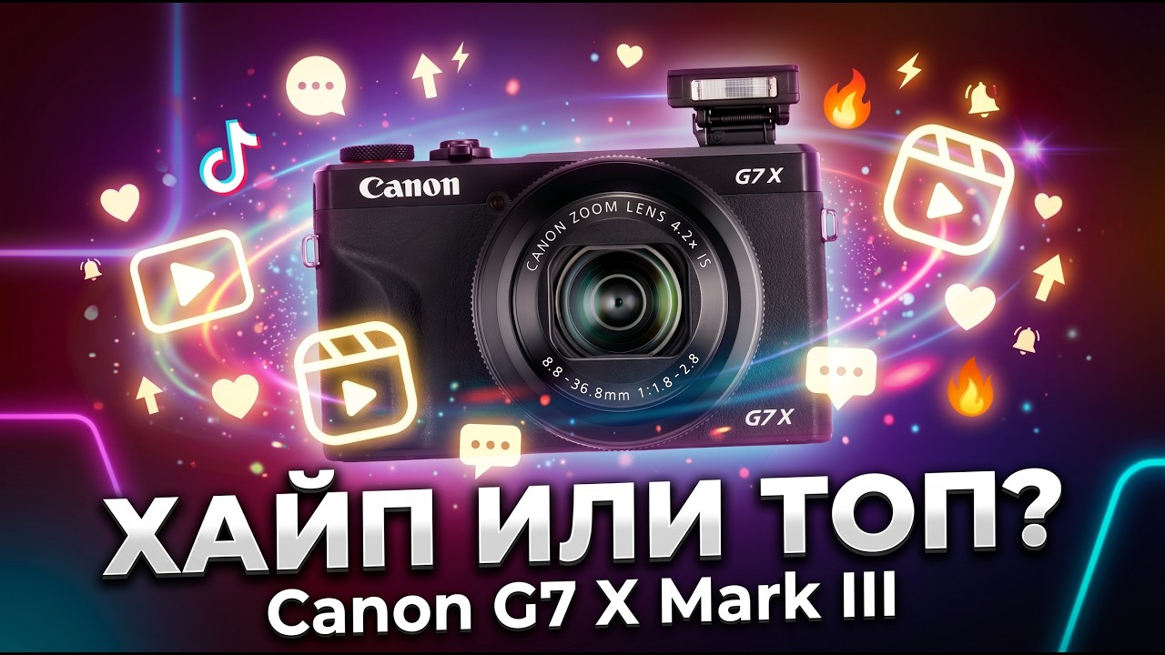 НЕ ПОКУПАЙ Canon G7 X Mark III в 2026, пока не посмотришь это видео