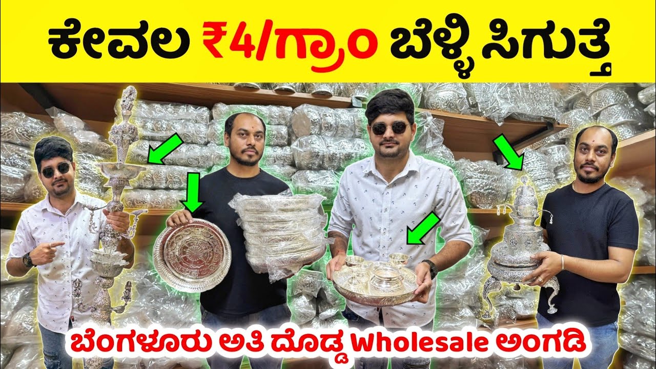 ಇತರನೂ ಸಿಗುತ್ತೆ? ₹4/Gram German silver items, Bangalore biggest wholesale shop,lowest Price #kannada