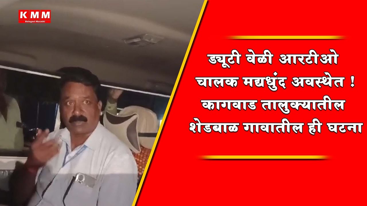 Athani RTO Driver Caught by KRS Party Workers After Drinking Alcohol During Work Hours