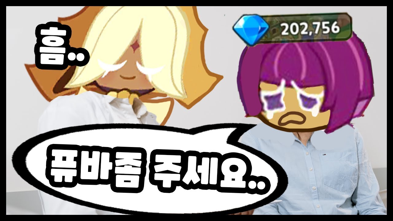 💎20만 크리스탈 대리뽑기중 주인분이 너무 퓨어바닐라를 보고싶다는데.. 보여드릴까?  - [ 쿠키런 킹덤 ]