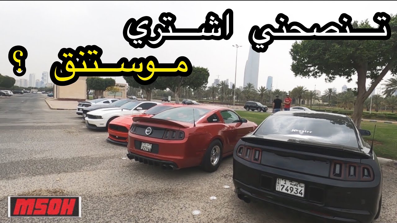 تنصحني اشتري موستنج ؟ انزين اي موديل ؟ #فلوق