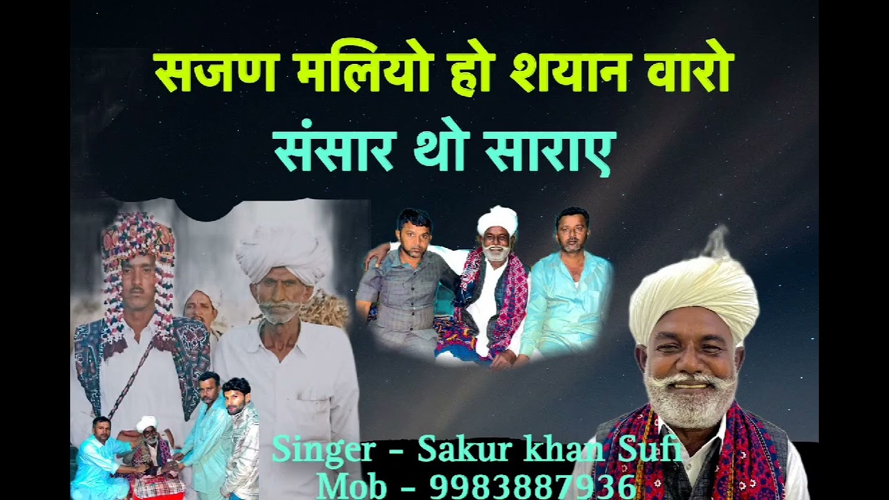सजण मलियो हो श्यान वारो||@Old_channal_sakurkhansufi