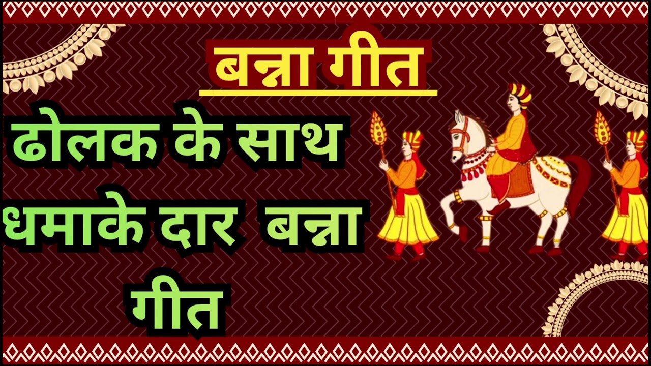 बन्ना गीत || धमाकेदार Banna Geet || Dholak Par Banna Banni Geet || Chapa Diye Hai Kard 
