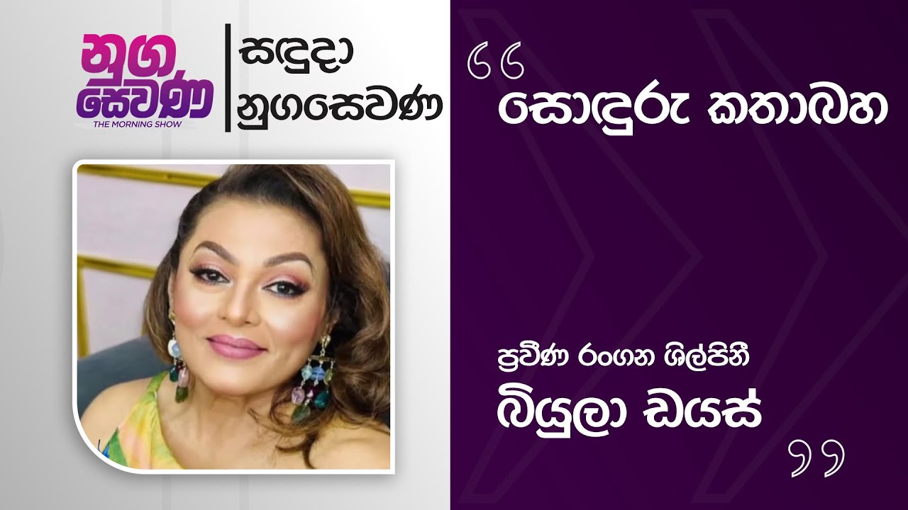 Nugasewana | Soduru Kathabha - Beulah Dias | 2026-02-02 |Rupavahini
