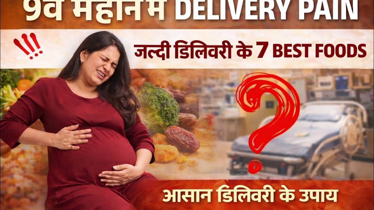 9वें महीने में Delivery Pain कैसे शुरू करें | जल्दी डिलीवरी के 7 Best Foods और जरूरी उपाय 