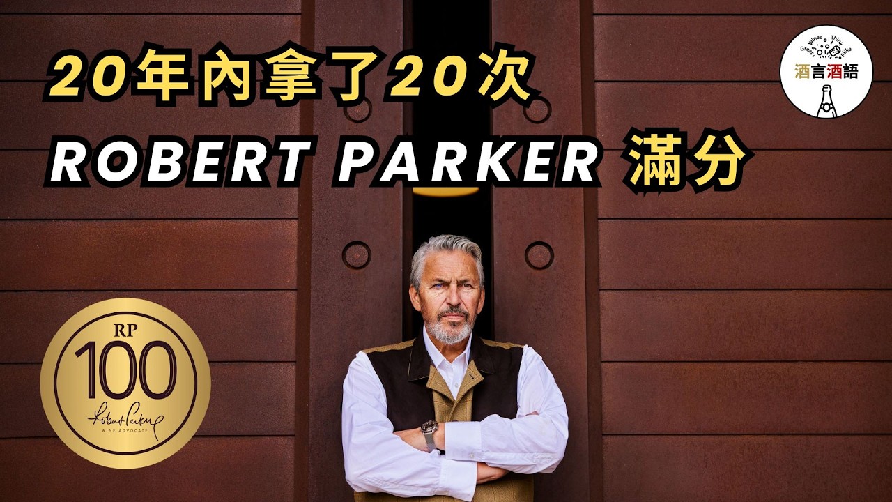 20年內拿了20次Robert Parker 100分 | 美國Cult Wine的雙子星 | Hundred Acre | Summer Dreams