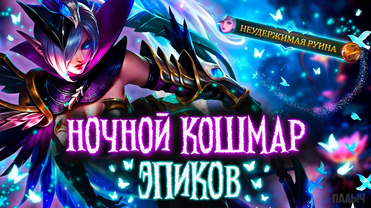 МИЯ СКРЫТАЯ ИМБА ИЛИ ХУДШИЙ СТРЕЛОК В ИГРЕ? - MOBILE LEGENDS