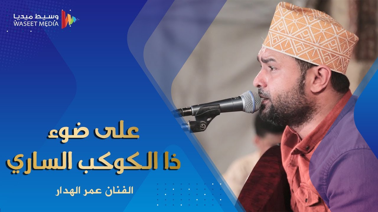 على ضوء ذا الكوكب الساري الفنان عمر الهدار كلمات حسين ابوبكر المحضار زواج بن عثمان #وسيط_ميديا