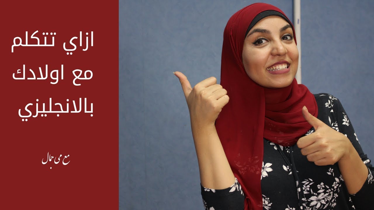 ازاي تتكلم انجليزي مع  اولادك مع مي جمال
