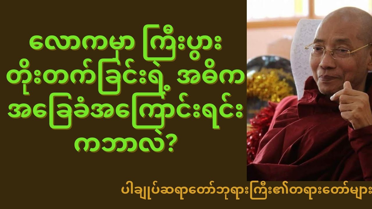 လောကမှာကြီးပွားတိုးတက်ခြင်းရဲ့ အဓိကအခြေခံအကြောင်းရင်းကဘာလဲ?
