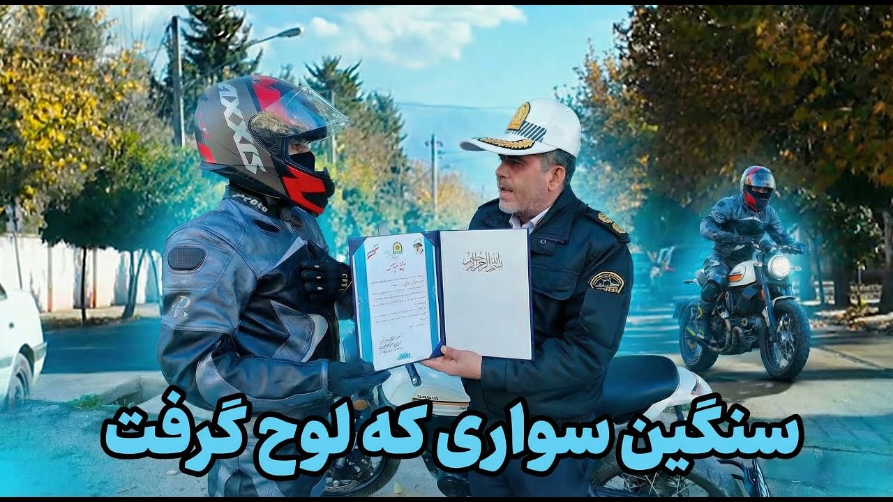 🚨پلیس بهش احترام نظامی گذاشت🚨کنترل نامحسوس موتورسوار