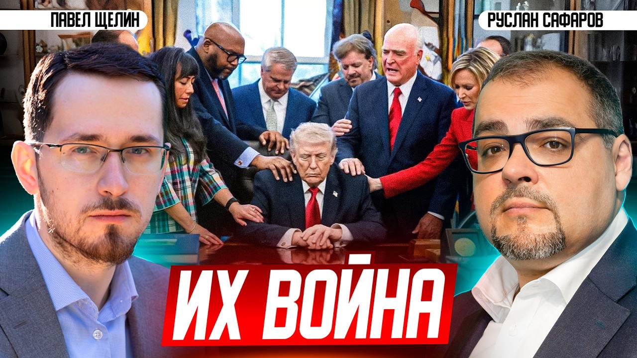 Трамп и эсхатология людей, толкающих его на войну | Павел Щелин и Руслан Сафаров
