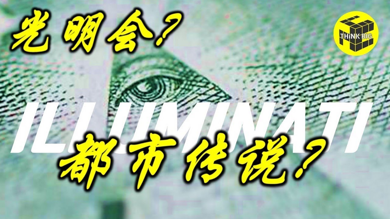 光明会和共济会到底是不是都市传说？罗斯柴尔德家族和乔治索罗斯的阴谋 美联储到底受谁控制？[脑洞乌托邦 | Mystery Stories TV]