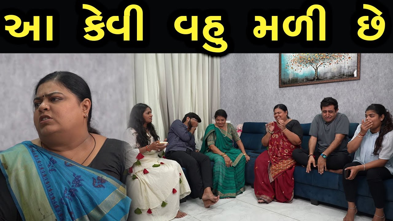 આ કેવી વહુ મળી છે | Khushi Films