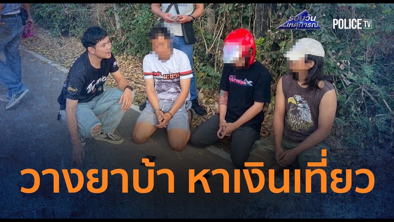 รวบ 3 วัยรุ่น รับจ้างวางยาบ้ามัดละ 500 บาท หาเงินเที่ยว |รอบวันทันเหตุการณ์ 23ก.พ.69