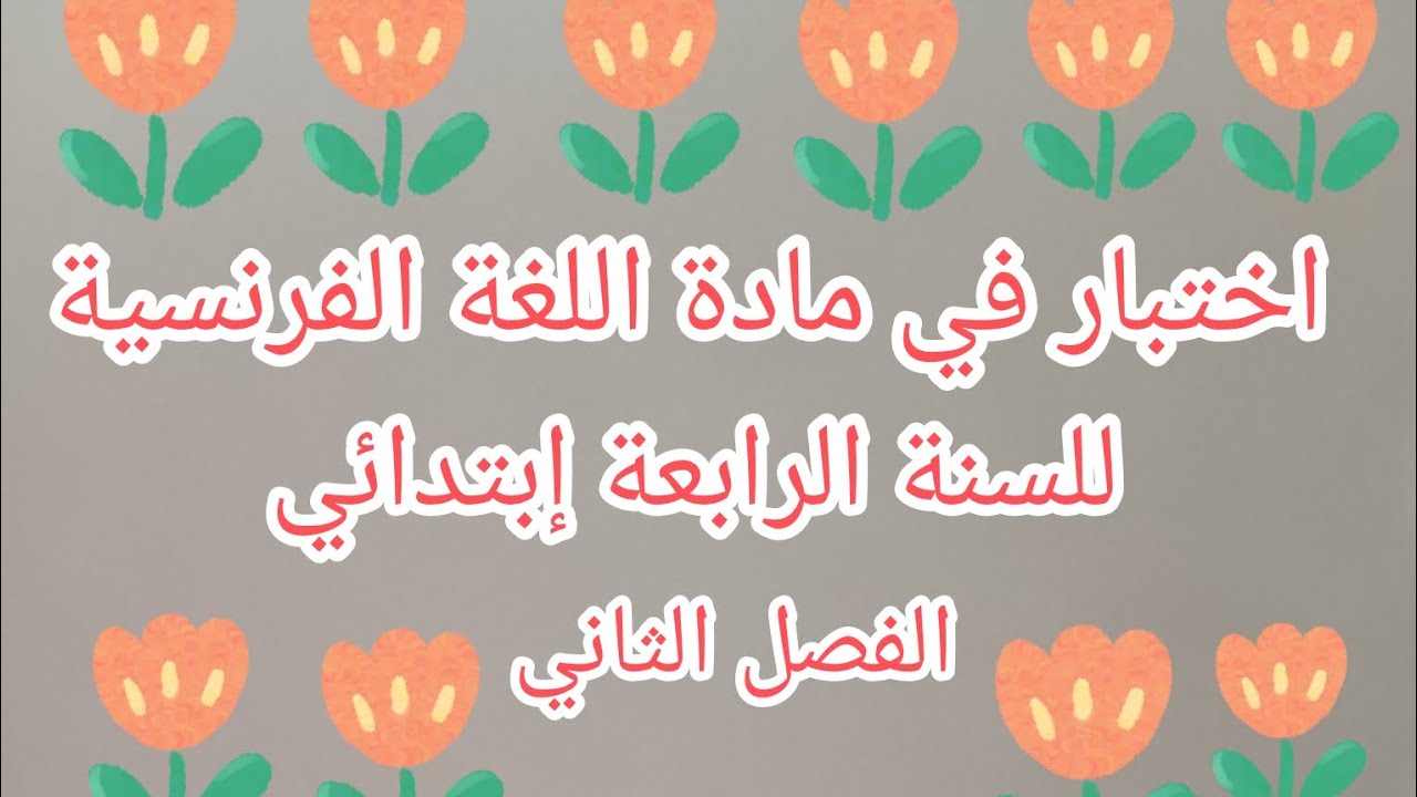 اختبار الفصل الثاني في مادة اللغة الفرنسية للسنة الرابعة إبتدائي ✅
